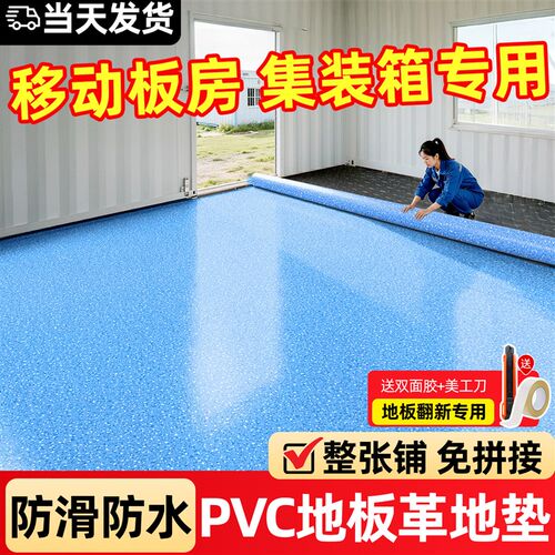 活动板房地板革防潮地板集装箱地板塑胶垫塑胶铺垫PVC地面铺垫贴