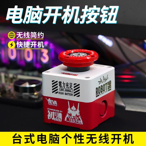无线台式电脑桌面开关主机外置无线远程启动器键核弹重大决策按钮