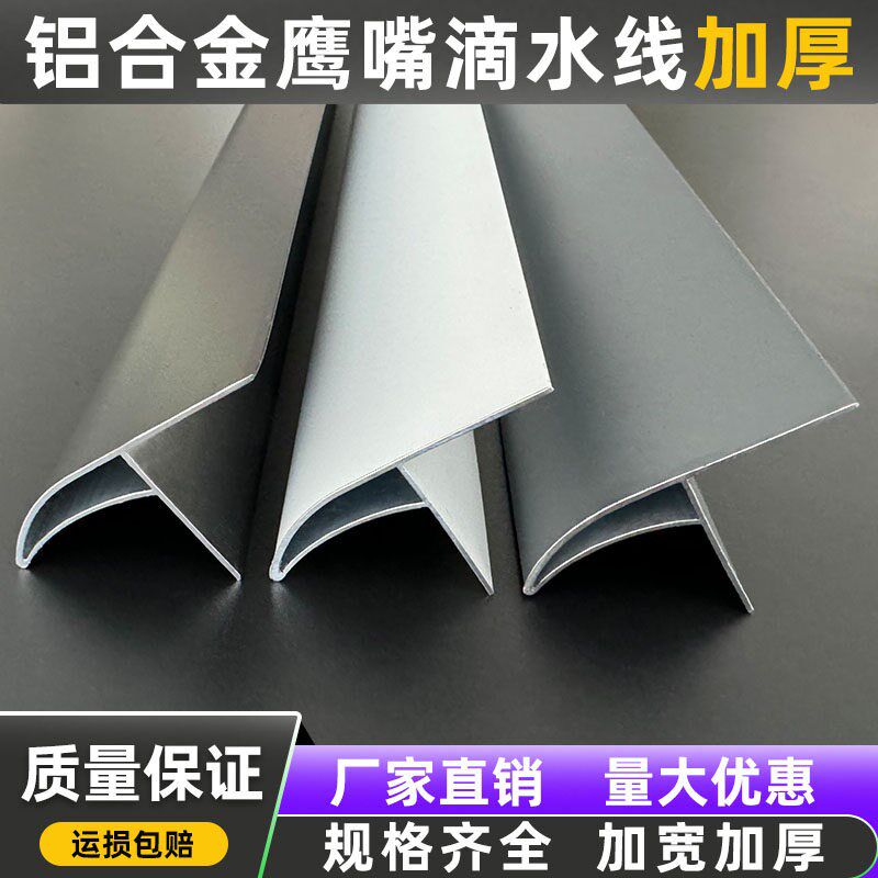 铝合金鹰嘴滴水线条外墙屋檐窗台防水引水黑色白色灰色明装滴水线