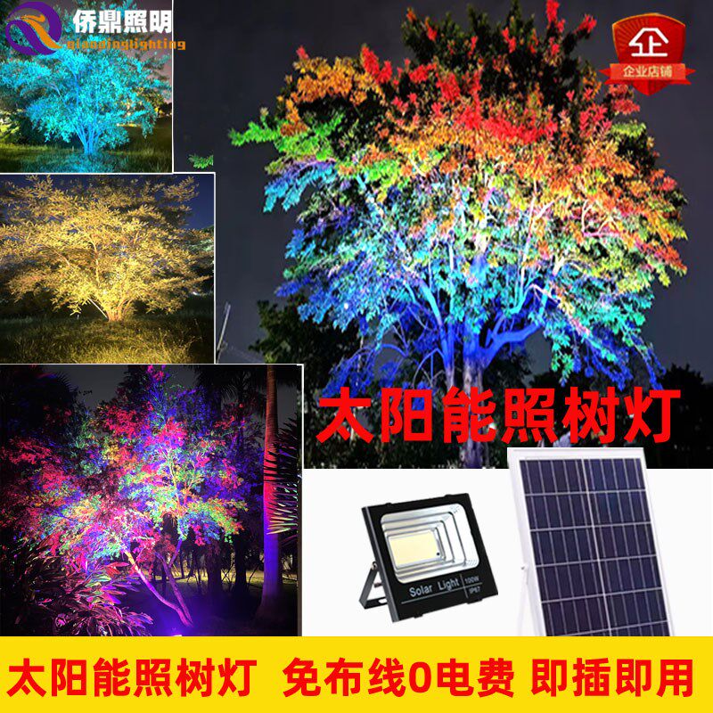 户外太阳能照树灯景观庭院园林七彩氛围插地草坪绿暖黄光投射灯