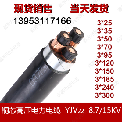 YJV22  8.7/15KV  铜芯高压电力电缆 3芯铠装交联电缆线 国标包邮