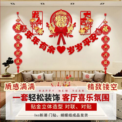 2024龙年新年装饰品客厅电视背景墙挂件拉花对联过年春节场景布置