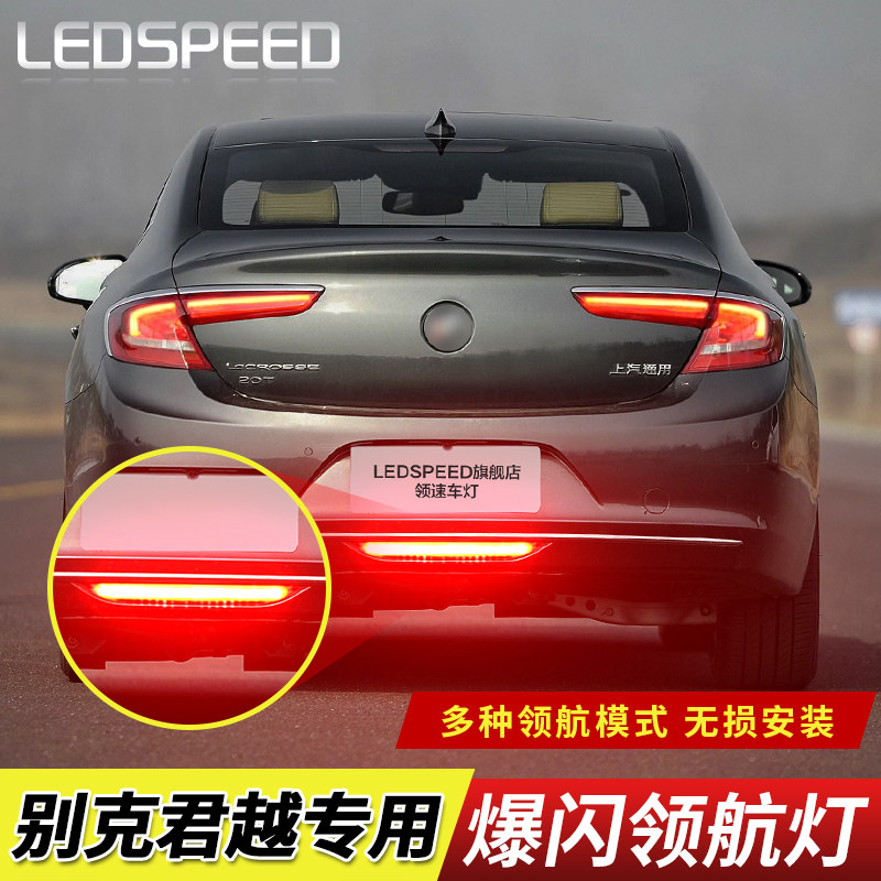 适用于别克君越后雾灯改装LED领航灯爆闪警示灯防追尾灯后杠灯