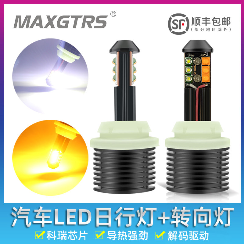 led汽车日行灯改装通用加转向灯一体T20 1156超亮日间行车灯泡