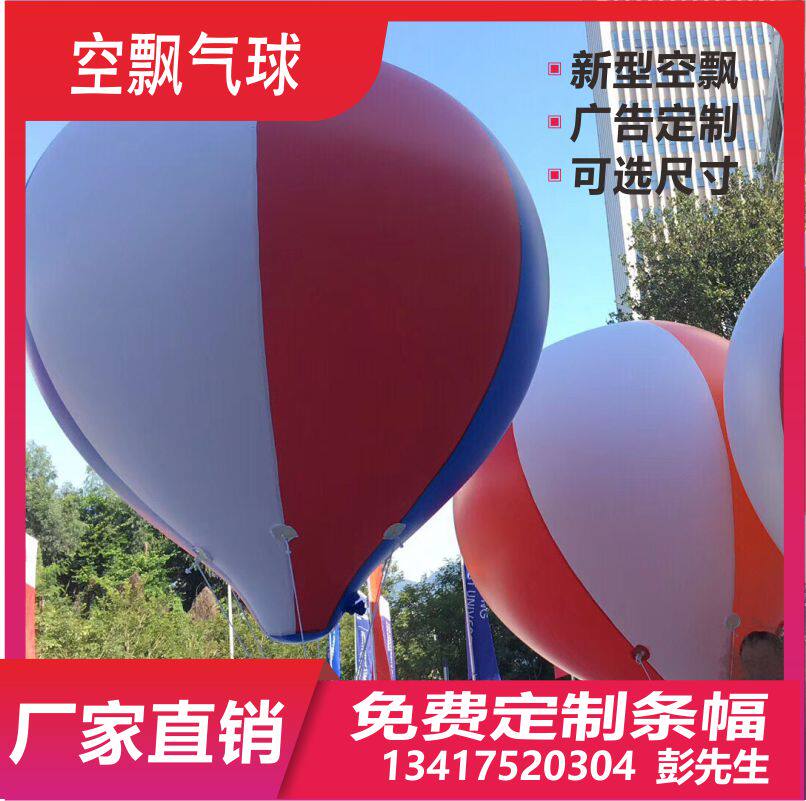 定制广告空飘球开业庆典升空球广告飘空气球气模升空大气球飘空球