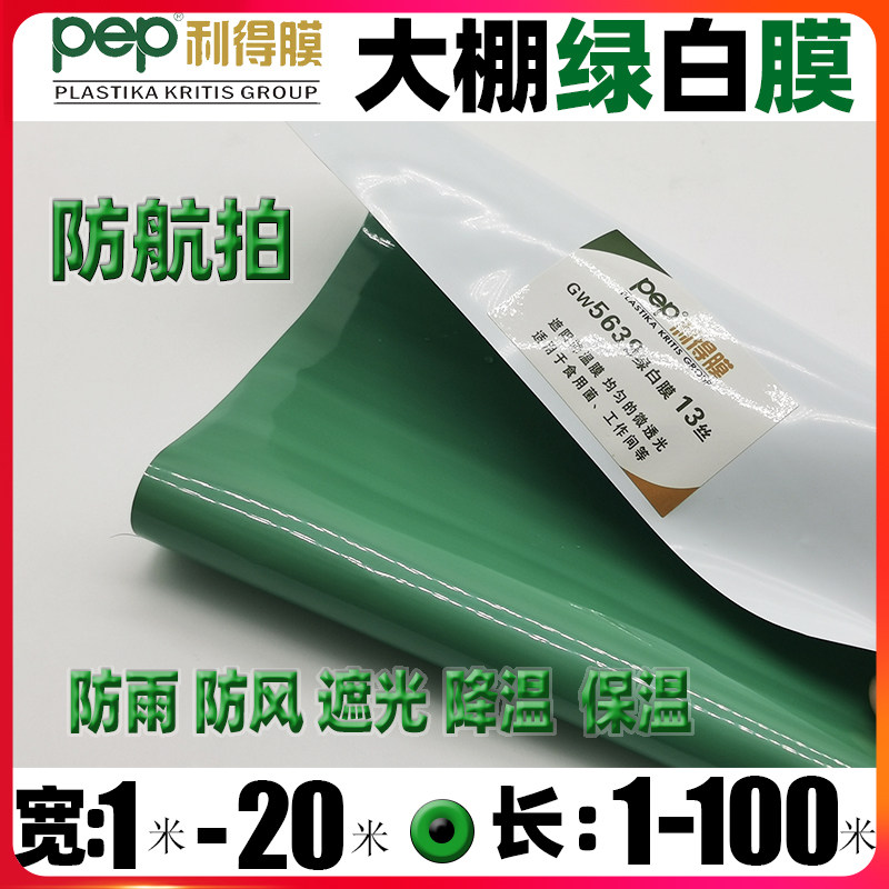 大棚塑料利得膜布加厚防晒保温室无滴防雨水养殖种植篷布绿黑白膜