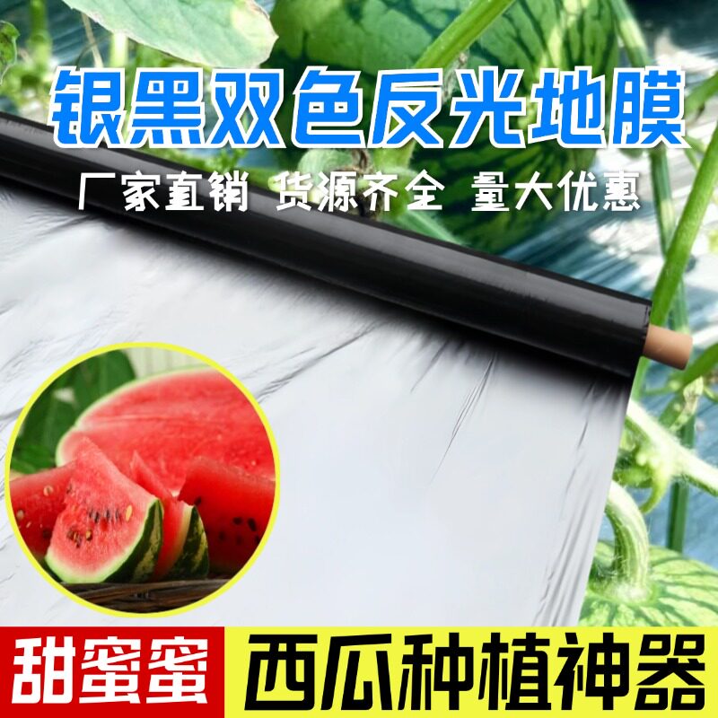 西瓜种植农用加厚全新料银黑双色反光增色地膜大棚专用防草除草膜