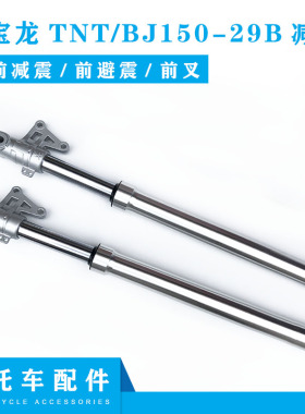 适用钱江摩托车红宝龙TNT/BJ150-29B前减震左右前臂震前避震前叉