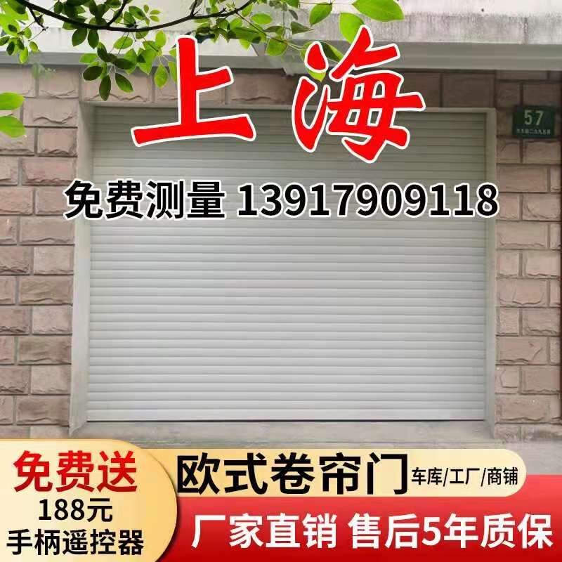 上海欧式卷帘门电动卷帘门电动车库门商场遥控卷帘门免费上门安装