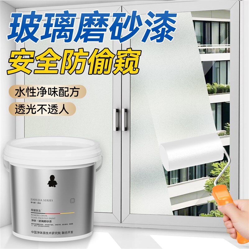 家与家玻璃磨砂漆化妆室玻璃窗防窥漆专用厕所翻新改造水性遮光漆
