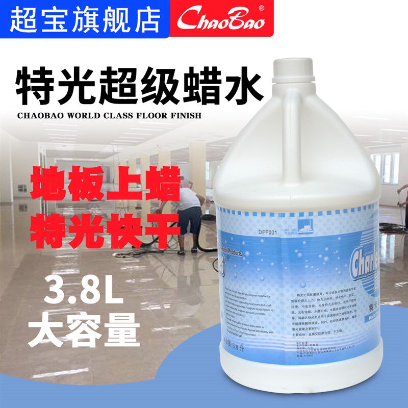 超宝特光蜡水瓷砖大理石地板打蜡瓷砖大理石抛光蜡高速磨光蜡