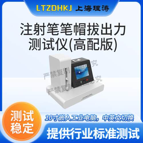 LT-Z445注射笔笔帽拔出力测试仪（高配版）GB15810-2019专