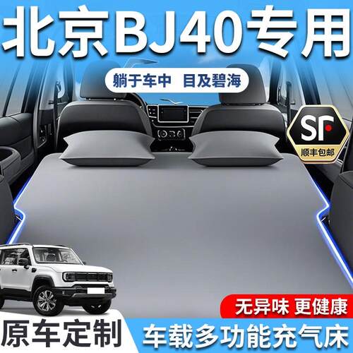 北京BJ40车载床垫充气折叠后备箱睡垫睡觉旅行床后排后座车上汽车