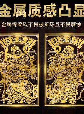 门神贴大门装饰金属贴纸福字财神入户门对邻居门挂画乔迁搬家兴宅