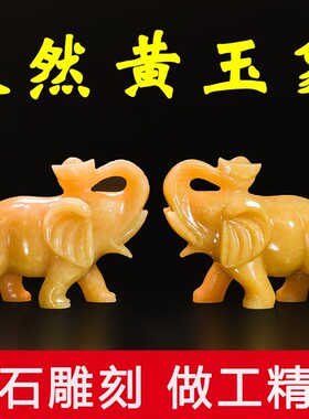 天然米黄玉大象摆件一对荣华富贵吸水象客厅装饰品玄关办公室桌面