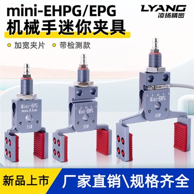 机械手加宽迷你夹具平形带检测气动夹子Mini-EPG/EHPG注塑机配件