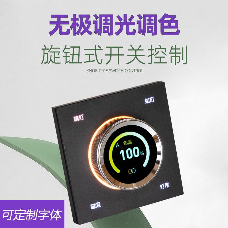 智能旋钮控制面板蓝牙配对版旋钮开关无极调光调色86型无线控制