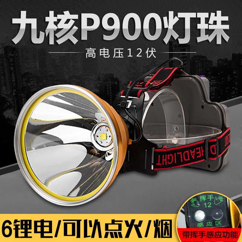 带感应头戴式强光头灯P90远射led大功率12V黄光户外钓鱼灯9核灯珠