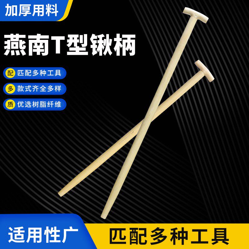 燕南椿木手柄T型锹把丁字把铁锹柄叉铁锨杆子铁柄钢锹把木棒木棍图片