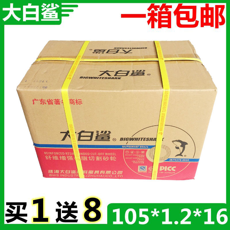 大白鲨105超薄砂轮片 不锈钢切割片4寸切片 100型角磨机专用