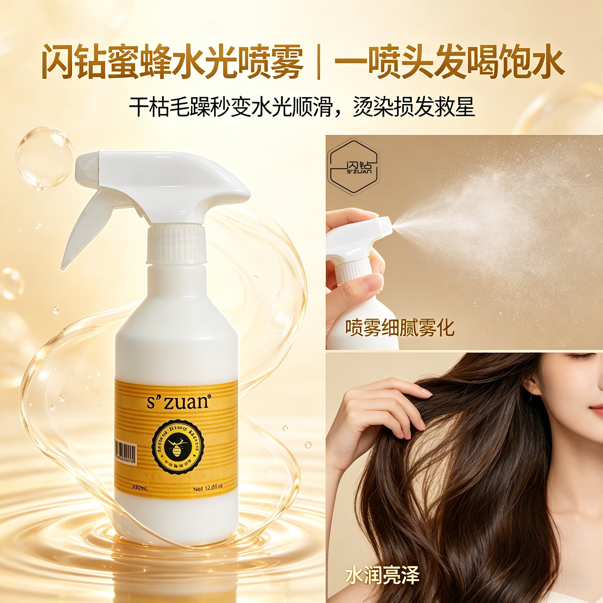 闪钻蜂蜜水光喷雾免洗柔软顺滑