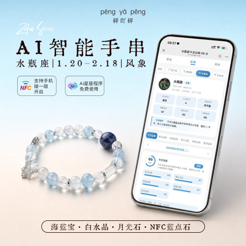 NFC星座天然水晶手串AI运势女款