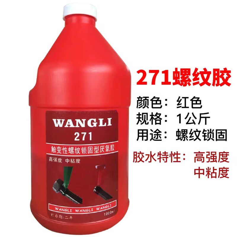 厌氧胶5050/5071/5042/5077/271螺丝胶螺纹胶强力螺纹锁固剂