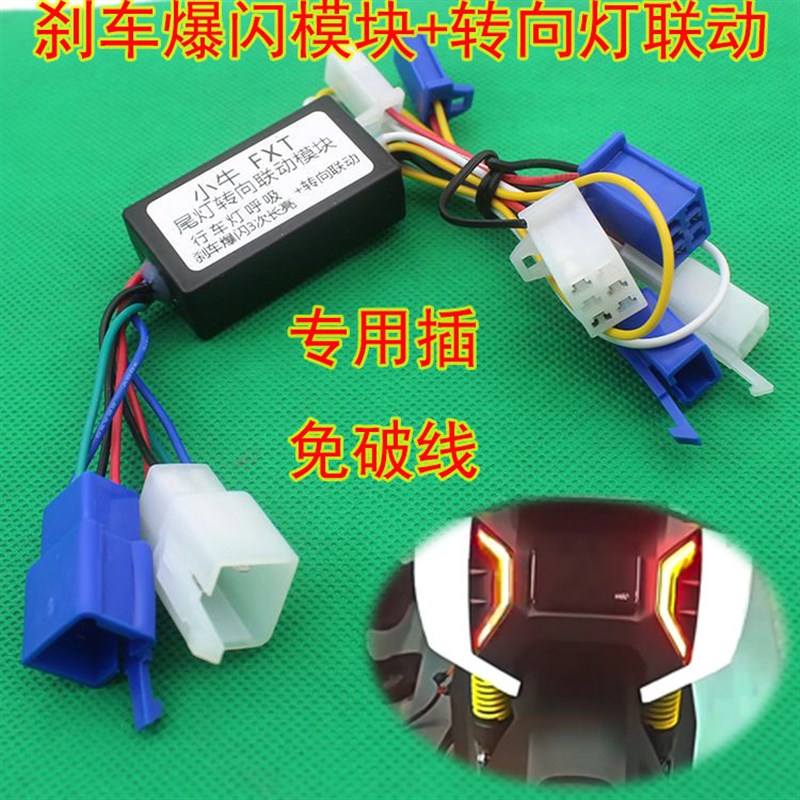 适用于小牛FX/FXT电动车尾灯转向联动模块FX风速版刹车爆闪模块
