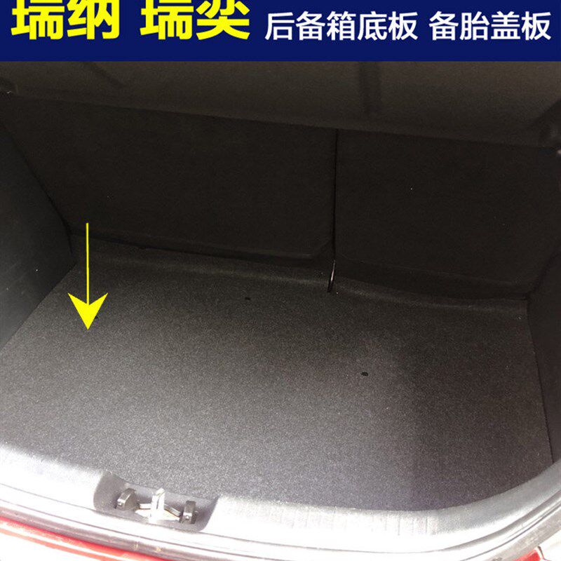 现代瑞奕 瑞纳后备胎盖板 汽车尾箱行李箱地毯后备箱底板承重板