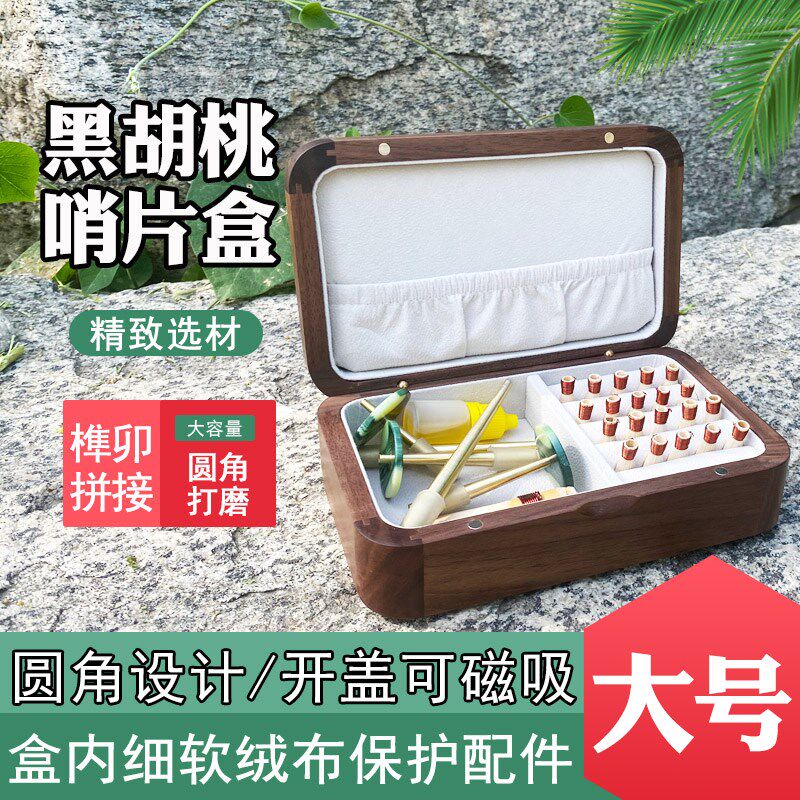 唢呐哨片盒黑胡桃木大容量芯子哨片收纳盒实木高档翻盖磁吸配件盒