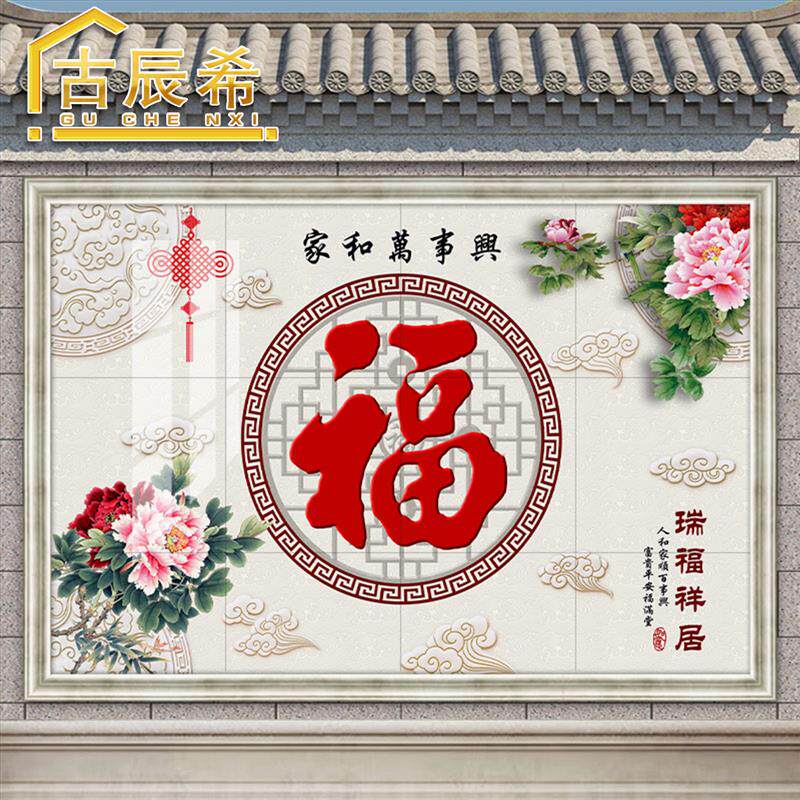新款农村定制户外影壁墙照壁福字壁画大福字庭院迎门墙瓷砖背景墙