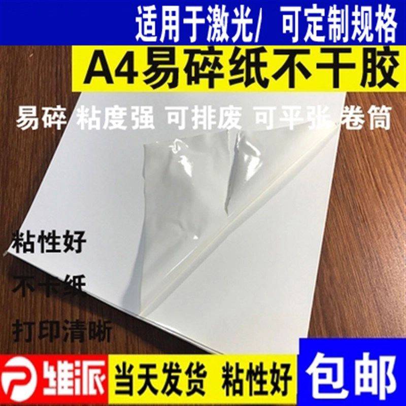 易碎纸不干胶a4标签材料易碎贴纸空白打印易碎贴标纸封条易损标签