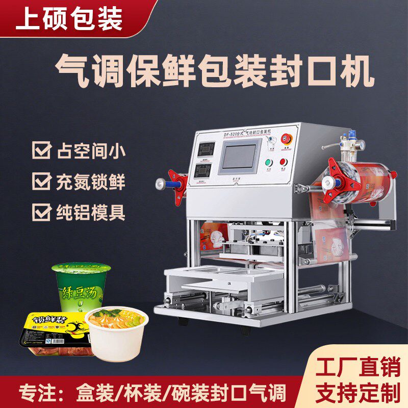 塑料杯快餐盒封口机碗桶覆膜机压盖机锁鲜盒气调保鲜包装机全自动