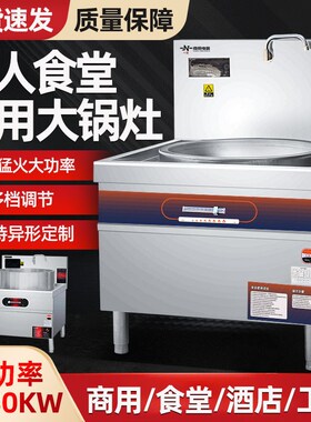 商用大锅灶电磁炉大炒灶15KW大功率灶台学校工厂食堂饭店电磁灶