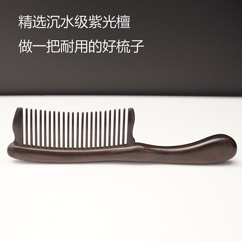 无漆无蜡手工制作紫光檀乌木微凹黄檀南美红酸枝20厘米插齿檀木梳