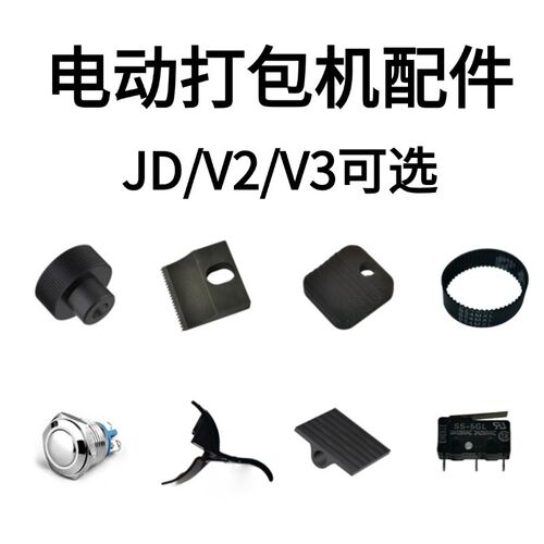 电动打包机配件热熔免扣JDV2V3拉紧轮齿板电池充电器切刀开关皮带