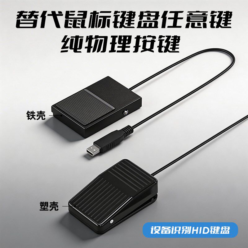 脚踏开关usb自定义快捷键盘自定义宏B超采图办公游戏快捷键脚踏板