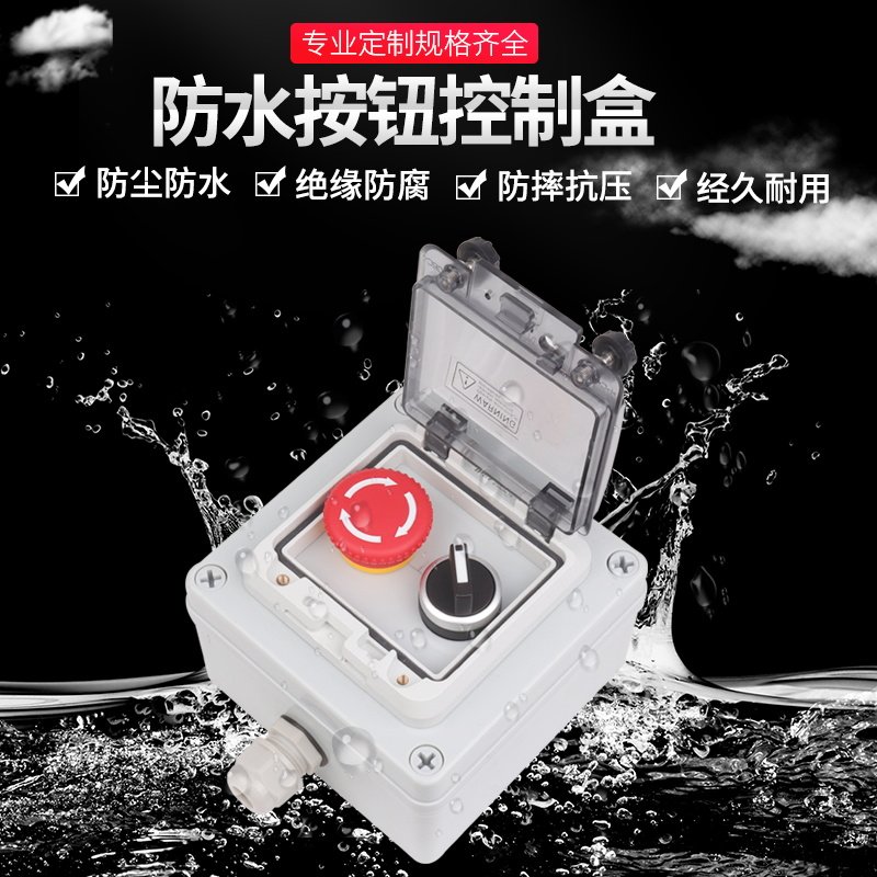 按钮盒开关控制盒户外带急停按钮防水盒箱电源启动停止旋钮自复位