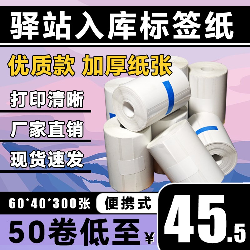 菜鸟驿站标签条码打印纸6040快递入库上架取件码便携式热敏贴纸