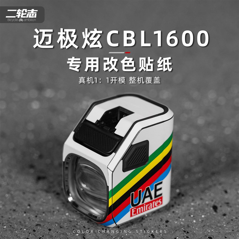适用于迈极炫CBL1600-1600SD车灯改色膜自行车拉花装饰涂装贴纸