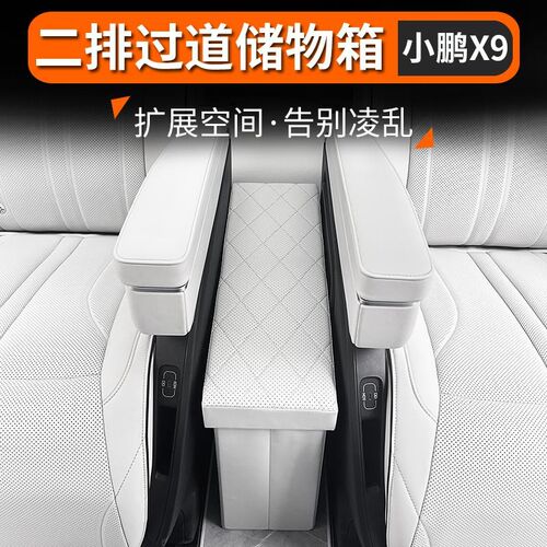 小鹏X9中排座椅中间过道储物盒汽车专用品周边配件车载收纳箱改装