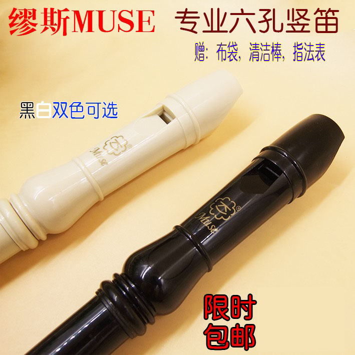 缪斯牌MUSE牌高音德式八孔六孔竖笛 学生6孔8孔儿童初学竖笛包邮