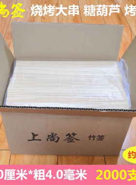 烧烤竹签30cm*4.0mm烤面筋鱿鱼羊肉串糖葫芦一次性签子整箱2000支