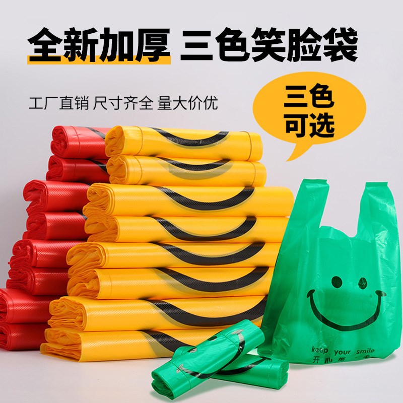 笑脸塑料袋加厚食品级一次性方便袋外卖打包手提背心袋子厂家