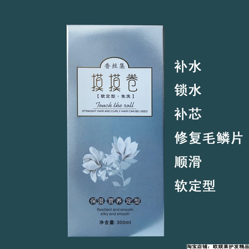 香丝集摸摸卷弹力素持久保湿顺滑防毛躁烫后护卷精华乳软定型啫喱