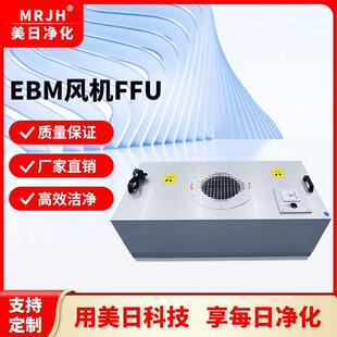 采用德国EBM电机EC技术控制超效过滤 美日净化FFU风机过滤元