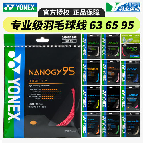 尤尼克斯羽毛球拍线YONEX