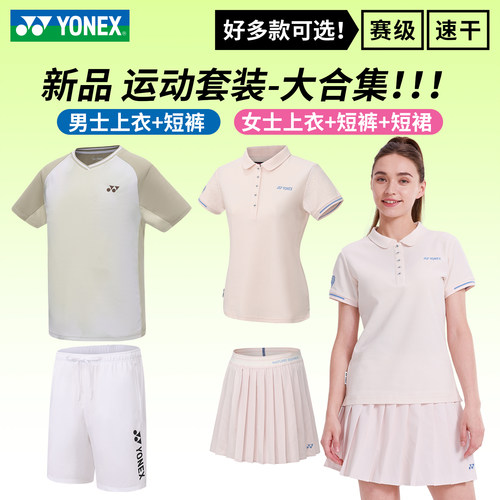 新款2026春季尤尼克斯YONEX羽毛球服男女款速干短袖短裤搭配套装