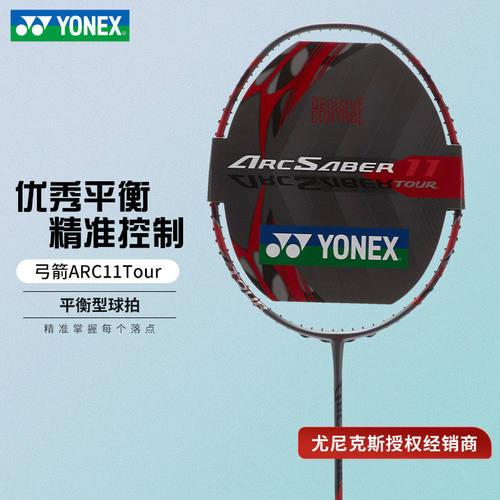 正品新款YONEX尤尼克斯羽毛球拍yy弓剑升级款进阶弓箭ARC11TOUR