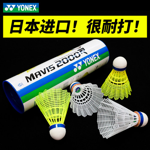 尤尼克斯YONEX尼龙球塑料羽毛球